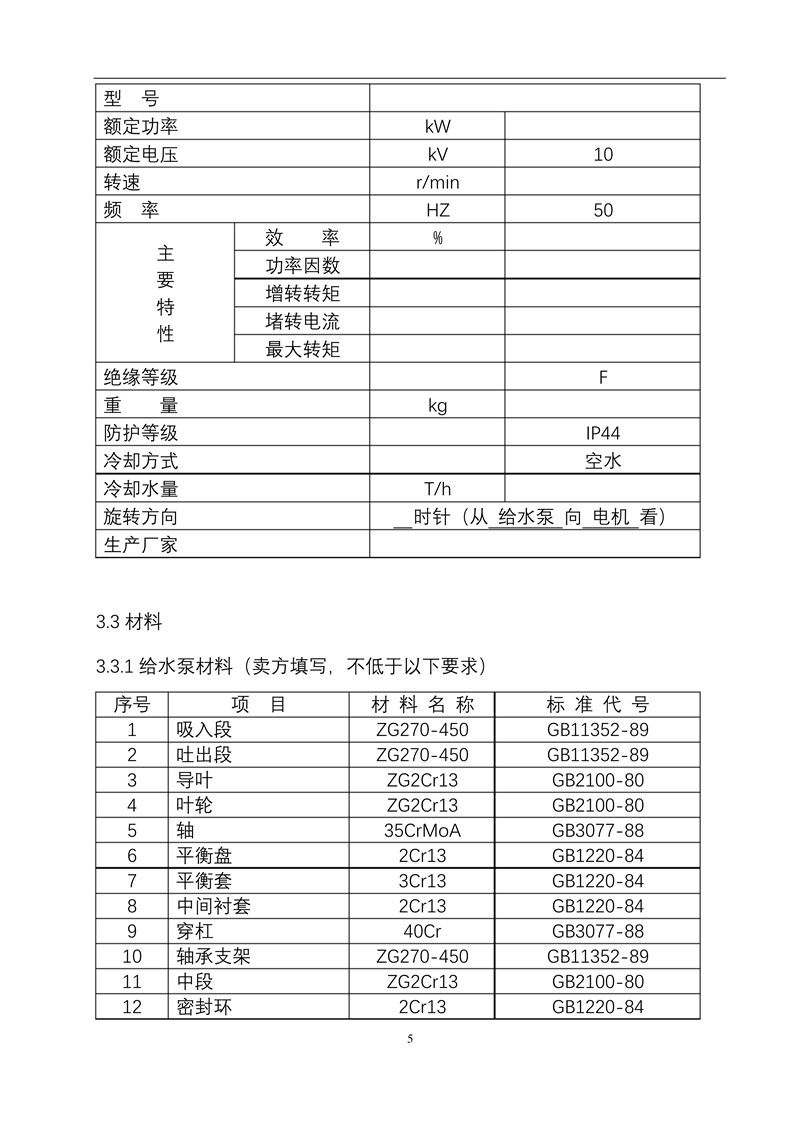 锅炉给水泵技术规范书_6.jpg